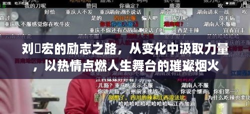 刘畊宏的励志之路，变化中汲取力量，热情点燃人生璀璨烟火