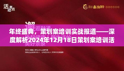 年终盛典策划案培训实战深度解析，聚焦实战应用与未来趋势解析活动报道