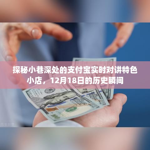 支付宝实时对讲特色小店探秘，历史瞬间的记录者，12月18日深度探访