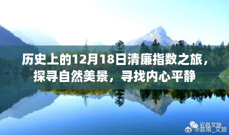 12月18日清廉之旅，探寻自然美景，寻觅内心宁静日