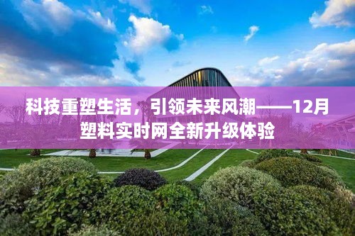 科技重塑生活，塑料实时网升级体验引领未来风潮