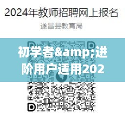 初学者与进阶用户共享照片指南，2024年实时二维码扫描共享照片详细步骤