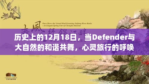 心灵之旅，历史上的Defender与大自然的和谐共舞——12月18日纪念时刻