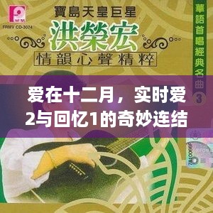 十二月爱的奇迹，实时爱2与回忆1的梦幻连结