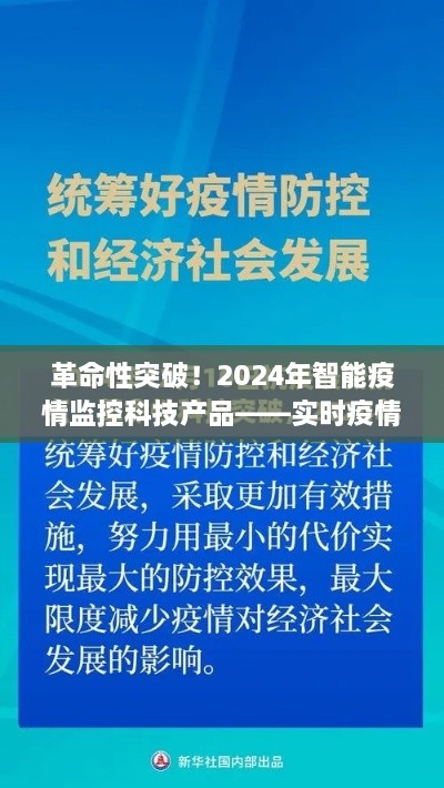 实时疫情病原监测先锋，智能科技引领革命性突破，助力2024年疫情防控新篇章