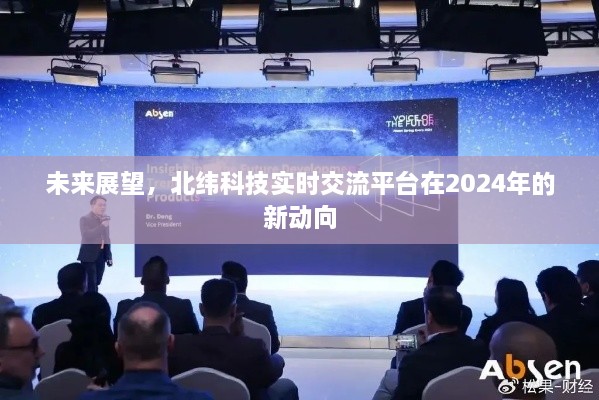 北纬科技实时交流平台2024年新动向展望