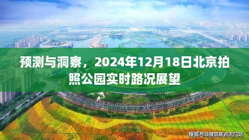 预测与洞察，北京拍照公园实时路况展望，揭秘未来交通状况