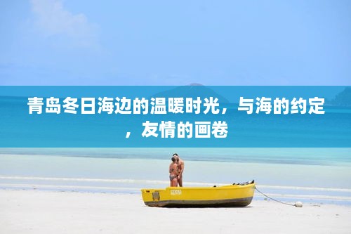 青岛冬海边挚友时光，与海之约绘友情画卷