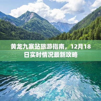 黄龙九寨站旅游指南，最新实时攻略（12月18日）