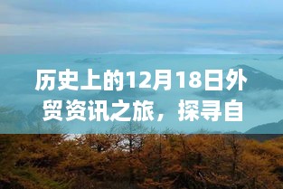 历史外贸资讯之旅，探寻自然美景与内心平静的艺术之旅的12月18日