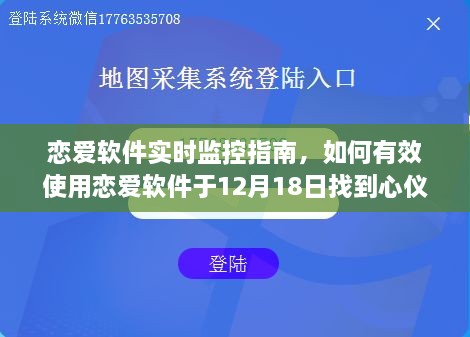 恋爱软件使用指南，实时监控技巧助你于12月找到心仪对象！