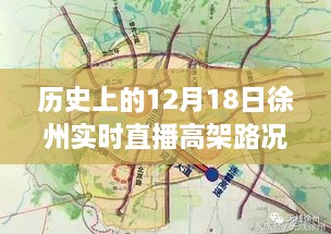 历史上的徐州实时直播高架路况深度解析与观点阐述，聚焦12月18日路况播报