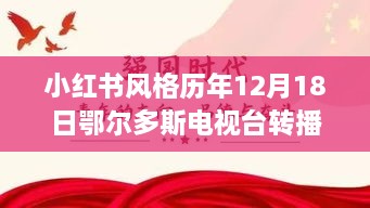 小红书风格历年12月18日鄂尔多斯电视台转播盛宴精彩瞬间回顾，不容错过的瞬间回顾！