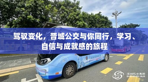 驾驭变革，晋城公交之旅——学习、自信与成就感的同行之路