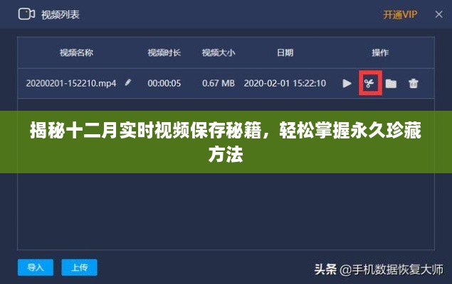 揭秘永久珍藏秘籍，十二月实时视频保存秘籍大揭秘！