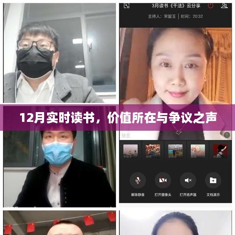 12月实时读书，价值之争与声音回响