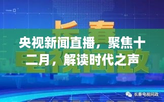 央视新闻直播聚焦十二月，解读时代之声