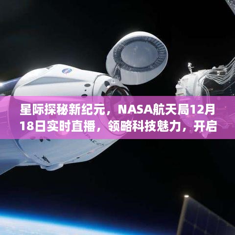 星际探秘新纪元，NASA航天局直播开启未来之旅，领略科技魅力