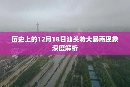 汕头特大暴雨现象深度解析，历史视角的回顾与解析（深度报告）