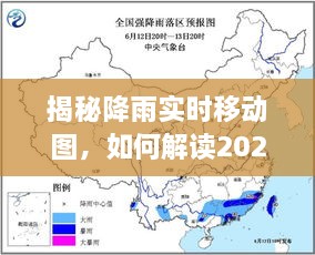 揭秘降雨实时移动图，解读未来天气动态，掌握2024年12月18日天气信息