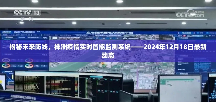 揭秘未来防线，株洲疫情实时智能监测系统最新动态报道（2024年12月18日）