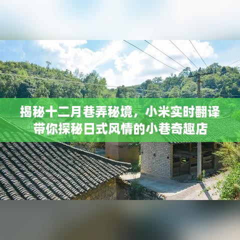 小米实时翻译带你探秘十二月巷弄秘境，日式风情小巷奇趣店揭秘