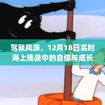 驾驭风浪，实时海上挑战中的自信与成长之旅