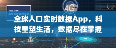 全球人口实时数据App，科技助力数据掌控，生活尽在掌握之中