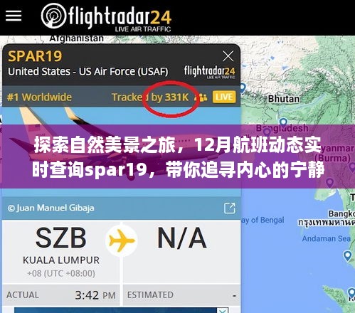 探索自然美景之旅，实时航班动态查询spar19，追寻内心的宁静与喜悦之旅