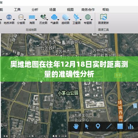 奥维地图往年12月18日实时距离测量准确性解析