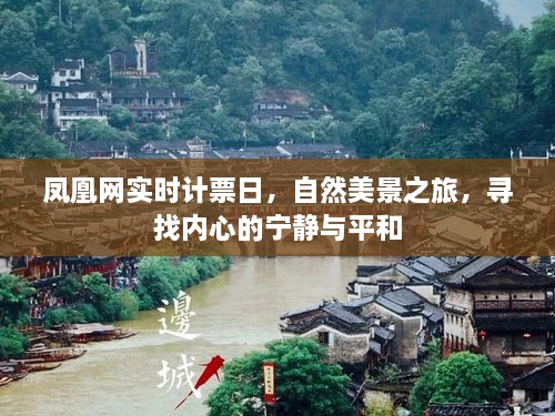 凤凰网实时计票日，自然美景之旅，探寻内心宁静与平和的旅程