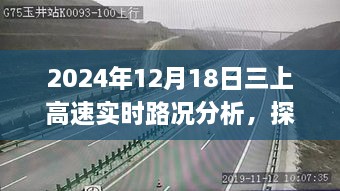 2024年12月18日三上高速实时路况分析与应对观点探讨