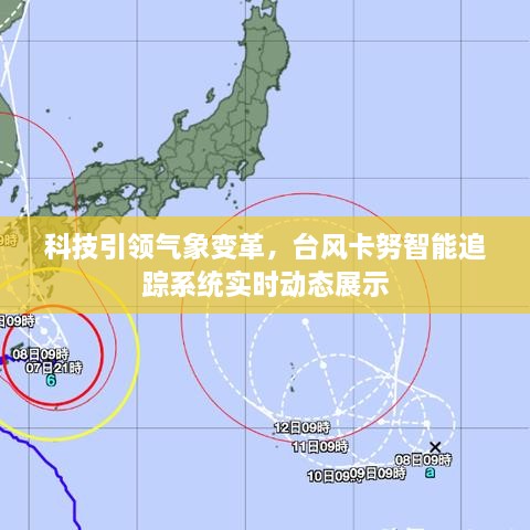 科技驱动气象革新，台风卡努智能追踪系统实时动态监测展示