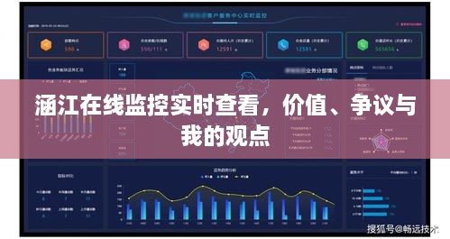 涵江在线监控实时查看，价值探讨、争议及我的观点分析