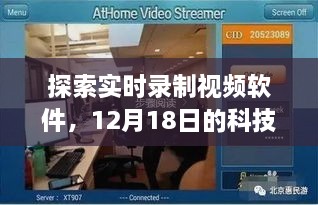 探索实时录制视频软件，揭秘12月18日科技新亮点