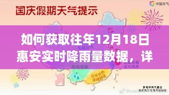 获取往年12月18日惠安实时降雨量数据的详细步骤指南