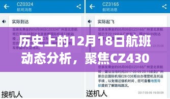 历史上的12月18日航班动态深度解析，CZ4302实时动态查询的重要性与争议性探讨