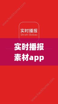 实时播报素材app新手到进阶用户的使用指南