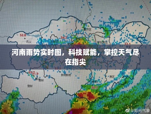 河南雨势实时图，科技掌控天气，指尖尽在掌握