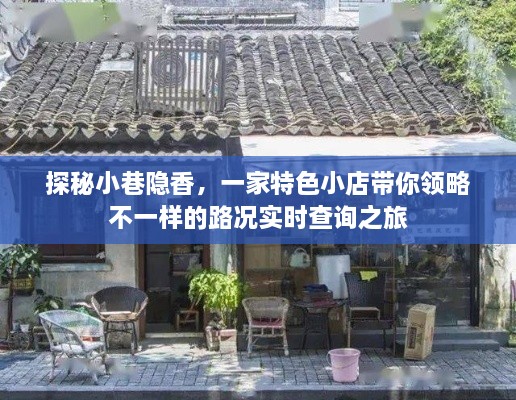 探秘小巷隐香，特色小店引领路况实时查询之旅