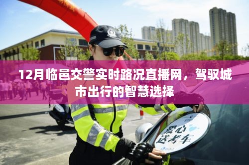 临邑交警实时路况直播网，驾驭城市出行的智慧之选