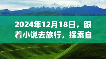 跟着小说去旅行，探索自然美景，寻找内心平静之旅（2024年12月18日）