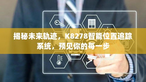 K8278智能位置追踪系统，预见未来轨迹，每一步尽在掌握