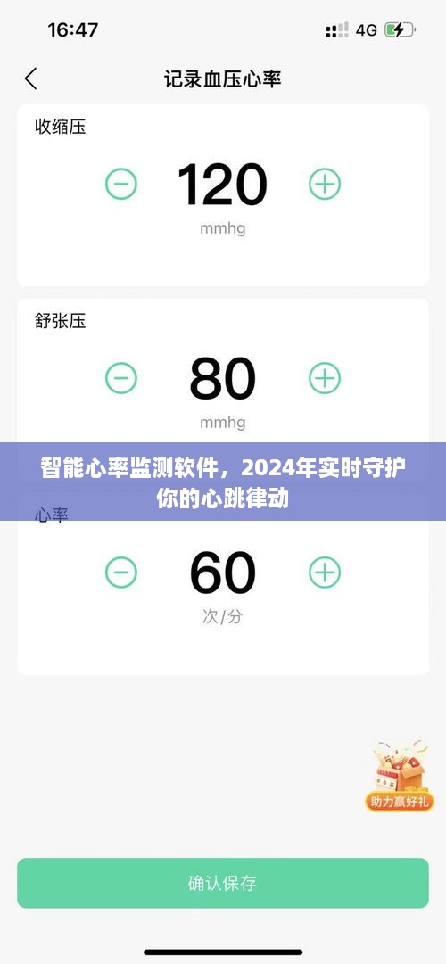 智能心率监测软件，守护心跳律动，全天候实时守护至2024年