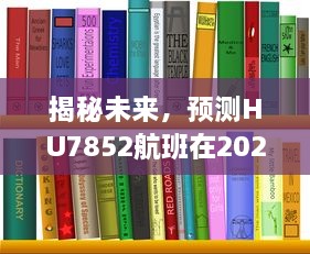 揭秘，HU7852航班在2024年12月18日的实时动态揭秘未来航班动态