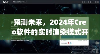 Creo软件实时渲染模式，开启未来之旅，展望2024年预测