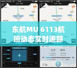 科技引领航空新纪元，东航MU 6113航班实时动态追踪报道