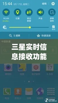 三星实时信息接收功能深度评测体验报告，12月独家解读