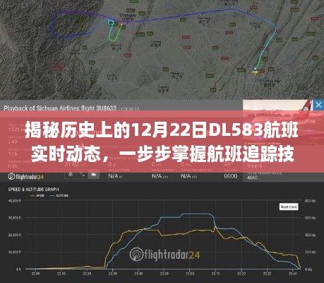 揭秘DL583航班历史动态，掌握航班追踪技能，洞悉每一步动态