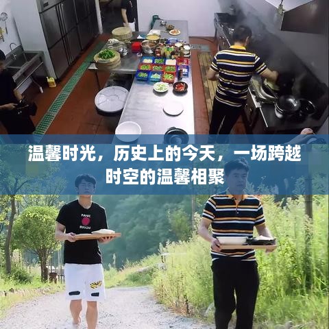 温馨时光，跨越时空的历史相聚日